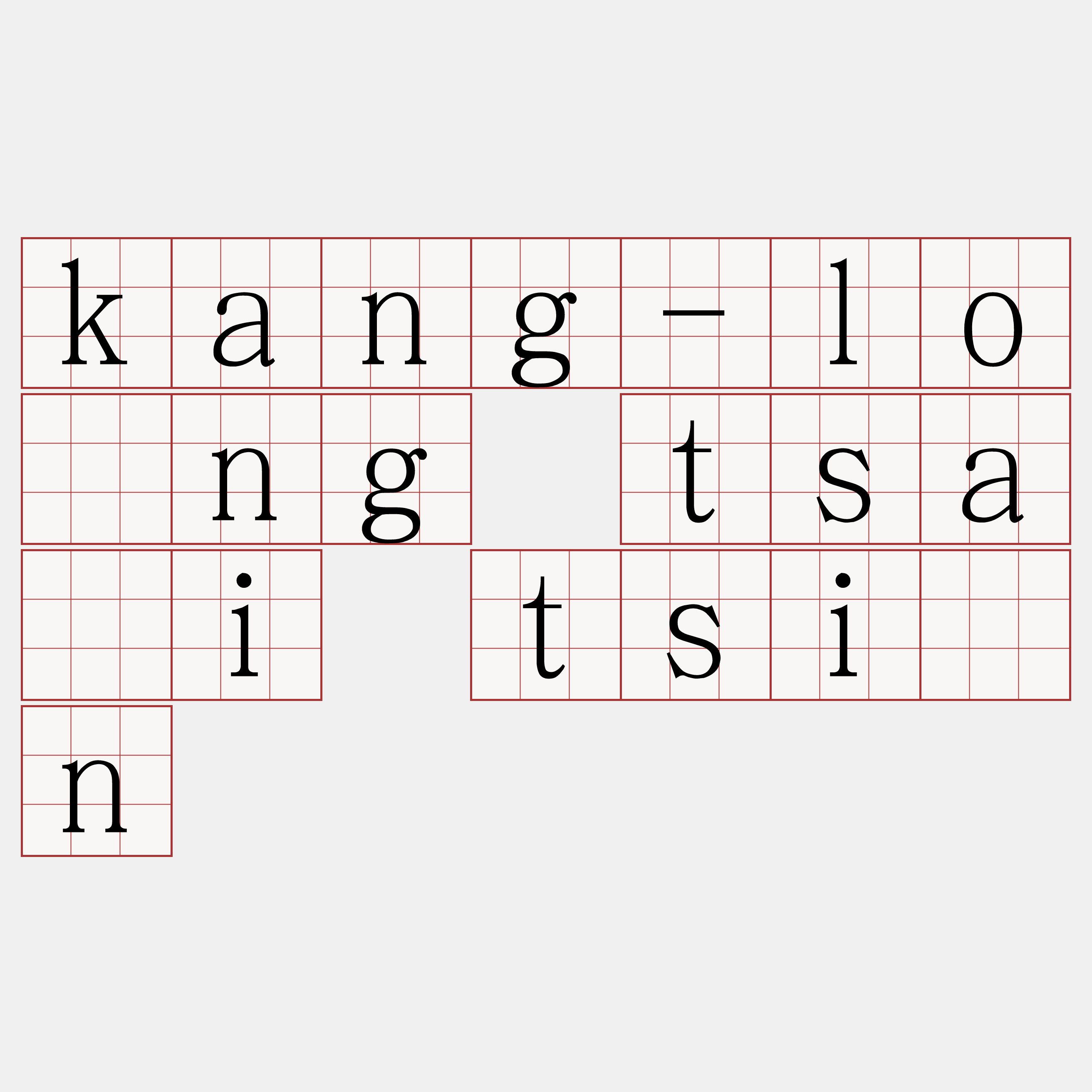 kang-lông tsâi tsīn